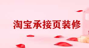 淘寶承接頁裝修 淘寶承接頁裝修