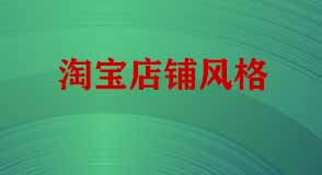 淘寶店鋪風格