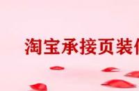 淘寶電腦端承接頁裝修有哪些方法？