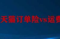 天貓訂單險與運費險的區別