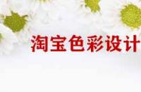 淘寶店鋪裝修色彩設計原則有哪些？