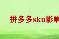 拼多多刪除sku影響權重嗎？