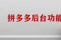 拼多多商家管理后臺功能有哪些？