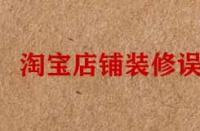 淘寶店鋪裝修誤區分享
