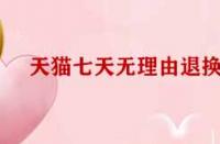 天貓七天無(wú)理由退換貨標(biāo)準(zhǔn)有哪些？