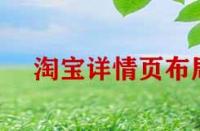 淘寶詳情頁布局如何優化？