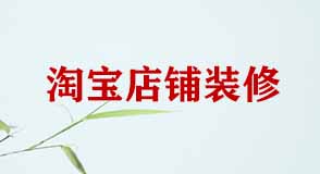 淘寶店鋪裝修 淘寶店鋪裝修