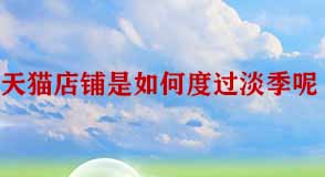 天貓店鋪 天貓店鋪