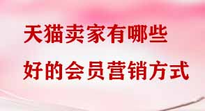 天貓會員營銷方式 天貓會員營銷方式
