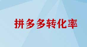 拼多多轉化率 拼多多轉化率