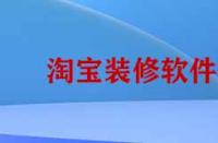 淘寶裝修需要哪些靠譜軟件？