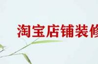 淘寶店鋪裝修細節(jié)有哪些？