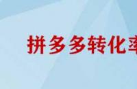 拼多多轉化率如何提高？