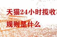 天貓24小時攬收率規則是什么？