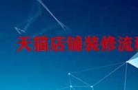 天貓孵化入駐對于商家有什么要求？