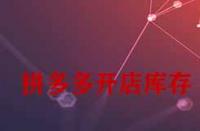 拼多多開店庫存一般填多少合適？