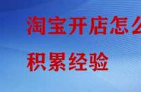 淘寶開店怎么積累經驗？