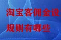 淘寶客傭金設置規則有哪些？