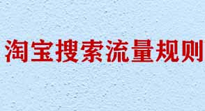 淘寶搜索流量規則