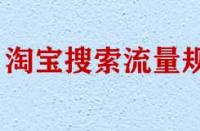 淘寶搜索流量規則