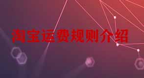 淘寶運費規則介紹
