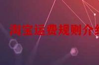 淘寶運費規則介紹