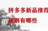 拼多多新品推薦規則有哪些？