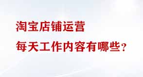 淘寶店鋪運營 淘寶店鋪運營
