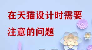 天貓設計 天貓設計