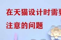 在天貓設計時需要注意的問題