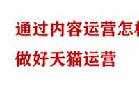 通過內容運營怎樣做好天貓運營？