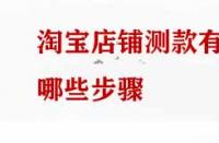 淘寶店鋪測款有哪些步驟？