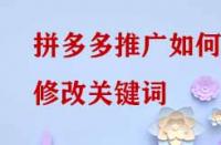 拼多多推廣如何修改關鍵詞？