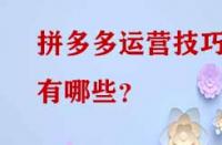 拼多多運營技巧有哪些？