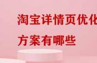 淘寶詳情頁優化方案有哪些？