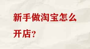 新手做淘寶怎么開店 新手做淘寶怎么開店