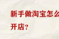 新手做淘寶怎么開店？