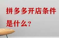 拼多多開店條件是什么？