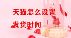 天貓怎么設置發貨時間