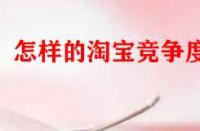 怎樣的淘寶競爭度好？