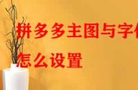 拼多多主圖與字體怎么設(shè)置？