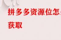 拼多多資源位怎么獲??？