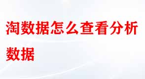 淘寶數據怎么查看分析