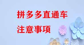 拼多多直通車注意事項 拼多多直通車注意事項