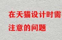 在天貓設計時需要注意的問題？