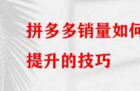 如何提升拼多多的銷量？