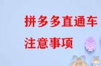拼多多直通車注意事項？