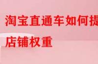 淘寶直通車(chē)如何提升店鋪權(quán)重？