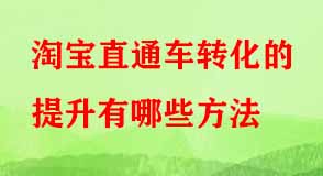 淘寶直通車轉化方法