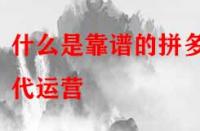 什么是靠譜的拼多多代運營？是怎么收費的？